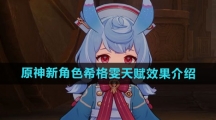 《原神》新角色希格雯天赋效果介绍