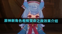 《原神》新角色希格雯命之座效果介绍
