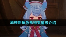 《原神》新角色希格雯星级介绍