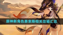 《原神》新角色赛索斯相关攻略汇总