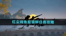 《射雕手游》红尘戏鱼脍尝鲜任务攻略