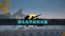 《射雕手游》道法自然成就攻略
