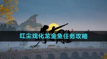 《射雕手游》红尘戏化龙金鱼任务攻略