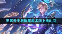 《王者荣耀》云中君群星魔术团新皮肤上线时间