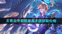 《王者荣耀》云中君群星魔术团新皮肤获取价格