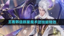 《王者荣耀》韩信群星魔术团新皮肤技能特效