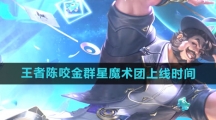 《王者荣耀》程咬金群星魔术团新皮肤上线时间