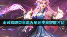 《王者荣耀》貂蝉荧星流火星元皮肤获取方法