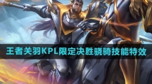 《王者荣耀》关羽KPL限定决胜骁骑皮肤技能特效