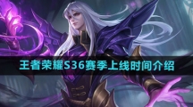 《王者荣耀》S36赛季上线时间介绍