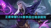 《王者荣耀》S36赛季段位继承规则一览