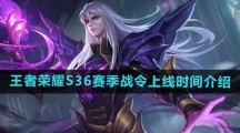《王者荣耀》S36赛季战令上线时间介绍