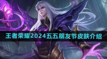 《王者荣耀》2024五五朋友节皮肤介绍