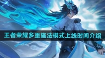 《王者荣耀》多重施法模式上线时间介绍