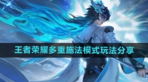 《王者荣耀》多重施法模式玩法分享