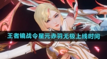 《王者荣耀》镜战令星元赤羽无极上线时间