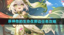 《原神》他的生命在那边任务攻略