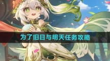 《原神》为了旧日与明天任务攻略