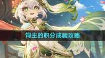 《原神》饲主的职分成就攻略