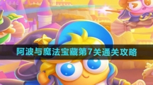 《保卫萝卜4》阿波与魔法宝藏第7关通关攻略