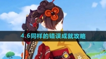 《原神》4.6同样的错误成就攻略