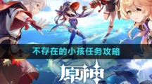 《原神》不存在的小孩任务攻略