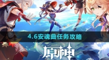 《原神》4.6安魂曲任务攻略