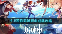 《原神》4.6若你渴盼鲜血成就攻略