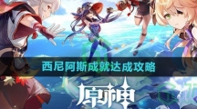 《原神》西尼阿斯成就达成攻略