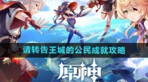 《原神》请转告王城的公民成就攻略