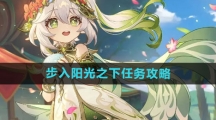 《原神》步入阳光之下任务攻略