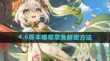 《原神》4.6版本螺帽章鱼解密方法