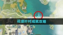 《射雕手游》花须叶村成就攻略