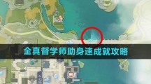 《射雕手游》全真督学师助身速成就攻略