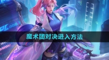 《王者荣耀》魔术团对决进入方法