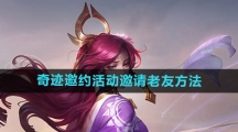 《王者荣耀》奇迹邀约活动邀请老友方法