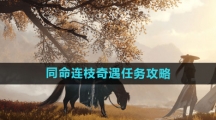 《逆水寒手游》同命连枝奇遇任务攻略