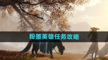 《逆水寒手游》粉墨英雄任务攻略