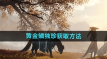 《逆水寒手游》黄金鳞独珍获取方法