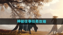 《逆水寒手游》神骏往事任务攻略