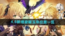 《原神》4.6新增旋曜玉帛位置一览