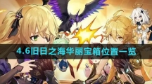 《原神》4.6旧日之海华丽宝箱位置一览