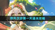 《原神》微风饮游第一天通关攻略