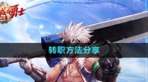 《dnf手游》转职方法分享
