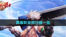 《dnf手游》国服职业排行榜一览