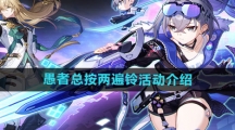 《崩坏星穹铁道》愚者总按两遍铃活动介绍