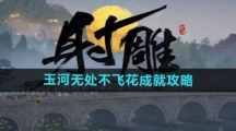 《射雕手游》玉河无处不飞花成就攻略
