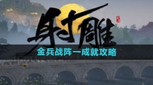 《射雕手游》金兵战阵一成就攻略
