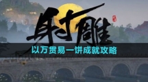 《射雕手游》以万贯易一饼成就攻略