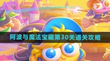《保卫萝卜4》阿波与魔法宝藏第30关通关攻略